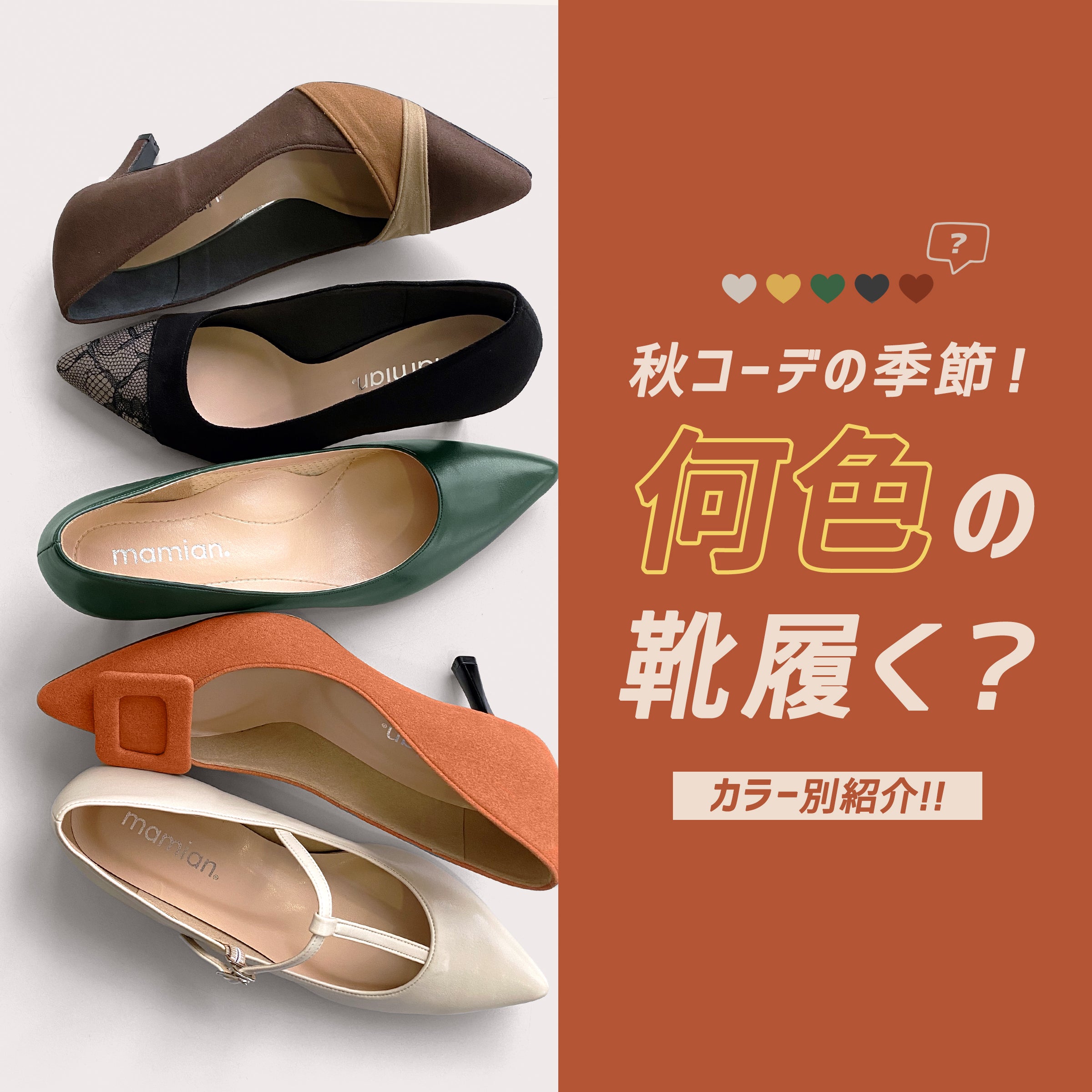 秋コーデの季節！何色の靴履く？ – mamian マミアン公式通販サイト