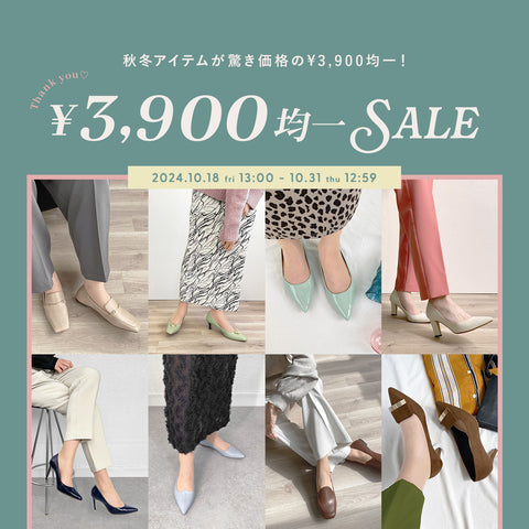 ¥3,900均一SALE